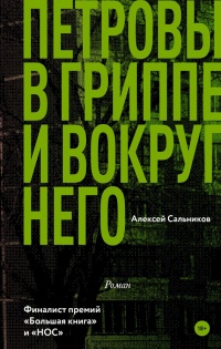 Онлайн книга - Петровы в гриппе и вокруг него - Алексей Сальников