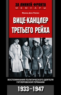 Онлайн книга - Вице-канцлер Третьего рейха. Воспоминания политического деятеля гитлеровской Германии. 1933-1947 - Ф