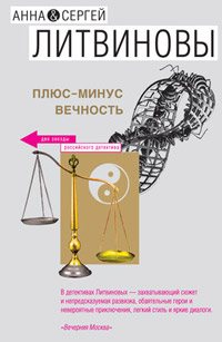 Онлайн книга - Плюс-минус вечность - Анна и Сергей Литвиновы