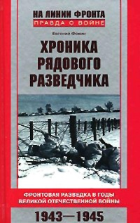 Онлайн книга - Хроника рядового разведчика. Фронтовая разведка в годы Великой Отечественной войны. 1943-1945 гг - Е