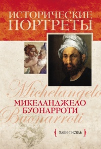 Онлайн книга - Микеланджело Буонарроти - Элен Фисель