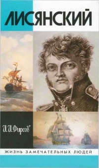 Онлайн книга - Лисянский - Иван Фирсов