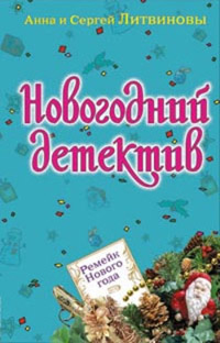 Онлайн книга - Ремейк Нового года - Анна и Сергей Литвиновы