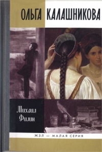 Онлайн книга - Ольга Калашникова - Михаил Филин