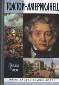 Онлайн книга - Толстой-Американец - Михаил Филин