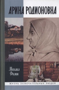 Онлайн книга - Арина Родионовна - Михаил Филин