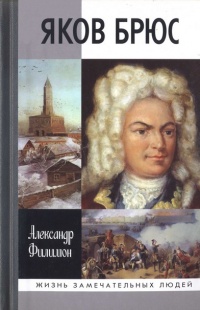 Онлайн книга - Яков Брюс - Александр Филимон