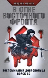 Онлайн книга - В огне Восточного фронта. Воспоминания добровольца войск СС - Хендрик Фертен