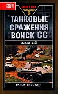 Онлайн книга - Танковые сражения войск СС - Вилл Фей