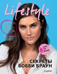 Онлайн книга - Lifestyle. Секреты Бобби Браун - Бобби Браун