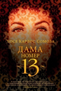 Онлайн книга - Дама номер 13 - Хосе Карлос Сомоса