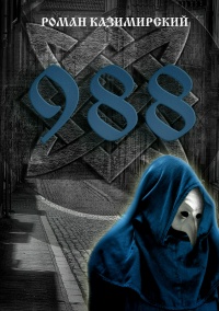 Онлайн книга - 988 - Роман Казимирский