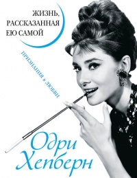 Онлайн книга - Одри Хепберн. Жизнь, рассказанная ею самой. Признания в любви - Одри Хепберн