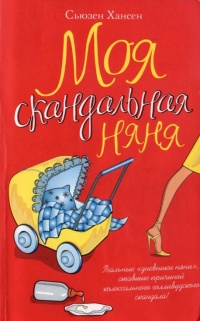 Онлайн книга - Моя скандальная няня - Сьюзен Хансен