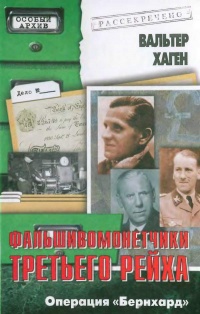 Онлайн книга - Фальшивомонетчики третьего рейха. Операция "Бернхард" - Вильгельм Хеттль