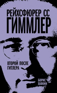 Онлайн книга - Рейхсфюрер СС Гиммлер. Второй после Гитлера - Борис Хавкин