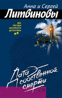 Онлайн книга - Дата собственной смерти - Анна и Сергей Литвиновы
