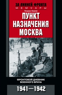Онлайн книга - Пункт назначения - Москва. Фронтовой дневник военного врача. 1941-1942 - Генрих Хаапе