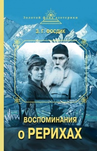 Онлайн книга - Воспоминания о Рерихах - Зинаида Фосдик