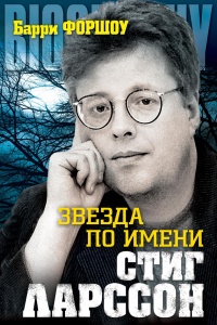 Онлайн книга - Звезда по имени Стиг Ларссон - Барри Форшоу