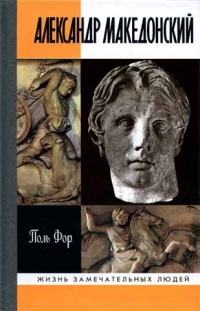 Онлайн книга - Александр Македонский - Поль Фор