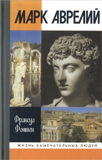 Онлайн книга - Марк Аврелий - Франсуа Фонтен