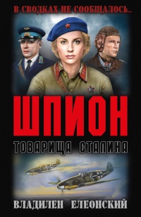 Онлайн книга - Шпион товарища Сталина - Владилен Елеонский