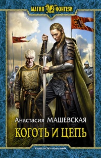 Онлайн книга - Коготь и цепь - Анастасия Машевская