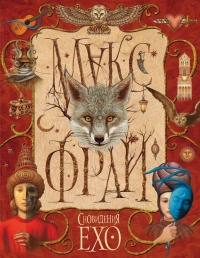 Онлайн книга - Сновидения Ехо - Макс Фрай