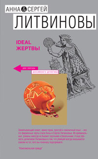 Онлайн книга - Ideal жертвы - Анна и Сергей Литвиновы