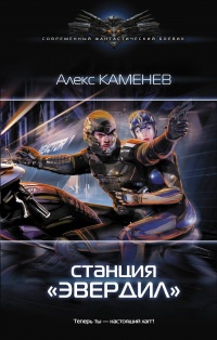 Онлайн книга - Cтанция «Эвердил» - Алекс Каменев