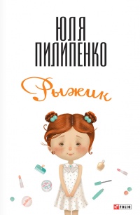 Онлайн книга - Рыжик - Юля Пилипенко