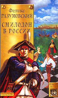 Онлайн книга - Смилодон в России - Феликс Разумовский