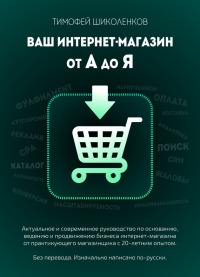 Онлайн книга - Ваш интернет-магазин от А до Я - Тимофей Шиколенков