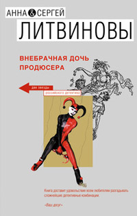 Онлайн книга - Внебрачная дочь продюсера - Анна и Сергей Литвиновы