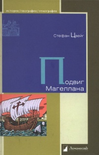 Онлайн книга - Подвиг Магеллана - Стефан Цвейг