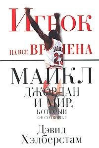 Онлайн книга - Игрок на все времена: Майкл Джордан и мир, который он сотворил - Дэвид Хэлберстам