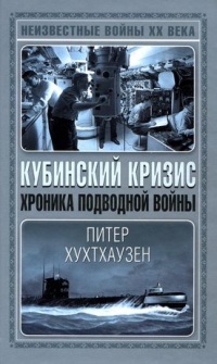 Онлайн книга - Кубинский кризис. Хроника подводной войны - Питер Хухтхаузен