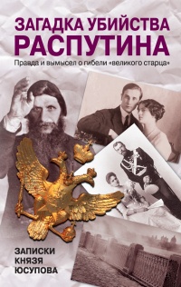 Онлайн книга - Загадка убийства Распутина. Записки князя Юсупова - Владимир Хрусталев