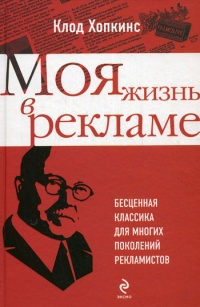 Онлайн книга - Моя жизнь в рекламе - Клод Хопкинс