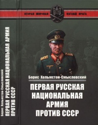 Онлайн книга - Первая Русская национальная армия против СССР. Война и политика - Борис Хольмстон-Смысловский