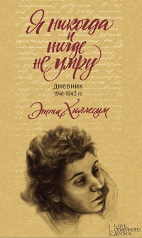 Онлайн книга - Я никогда и нигде не умру. Дневник 1941-1943 г - Этти Хиллесум