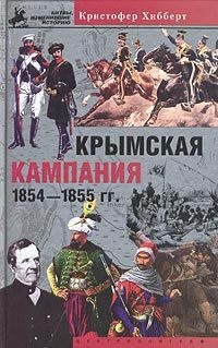 Онлайн книга - Крымская кампания 1854-1855. Трагедия лорда Раглана - Кристофер Хибберт