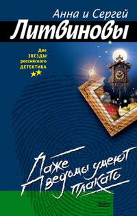 Онлайн книга - Даже ведьмы умеют плакать - Анна и Сергей Литвиновы