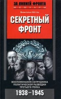 Онлайн книга - Секретный фронт. Воспоминания сотрудника политической разведки Третьего рейха. 1938 - 1945 - Вильгел