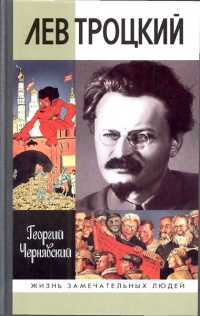 Онлайн книга - Лев Троцкий - Георгий Чернявский