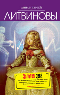 Онлайн книга - Золотая дева - Анна и Сергей Литвиновы
