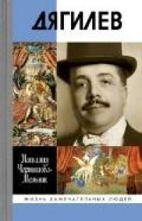 Онлайн книга - Дягилев - Наталия Чернышова-Мельник