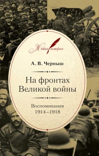 Онлайн книга - На фронтах Великой войны. Воспоминания. 1914-1918 - Андрей Черныш