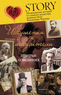Онлайн книга - Искушения и искусители. Притчи о великих - Владимир Чернов